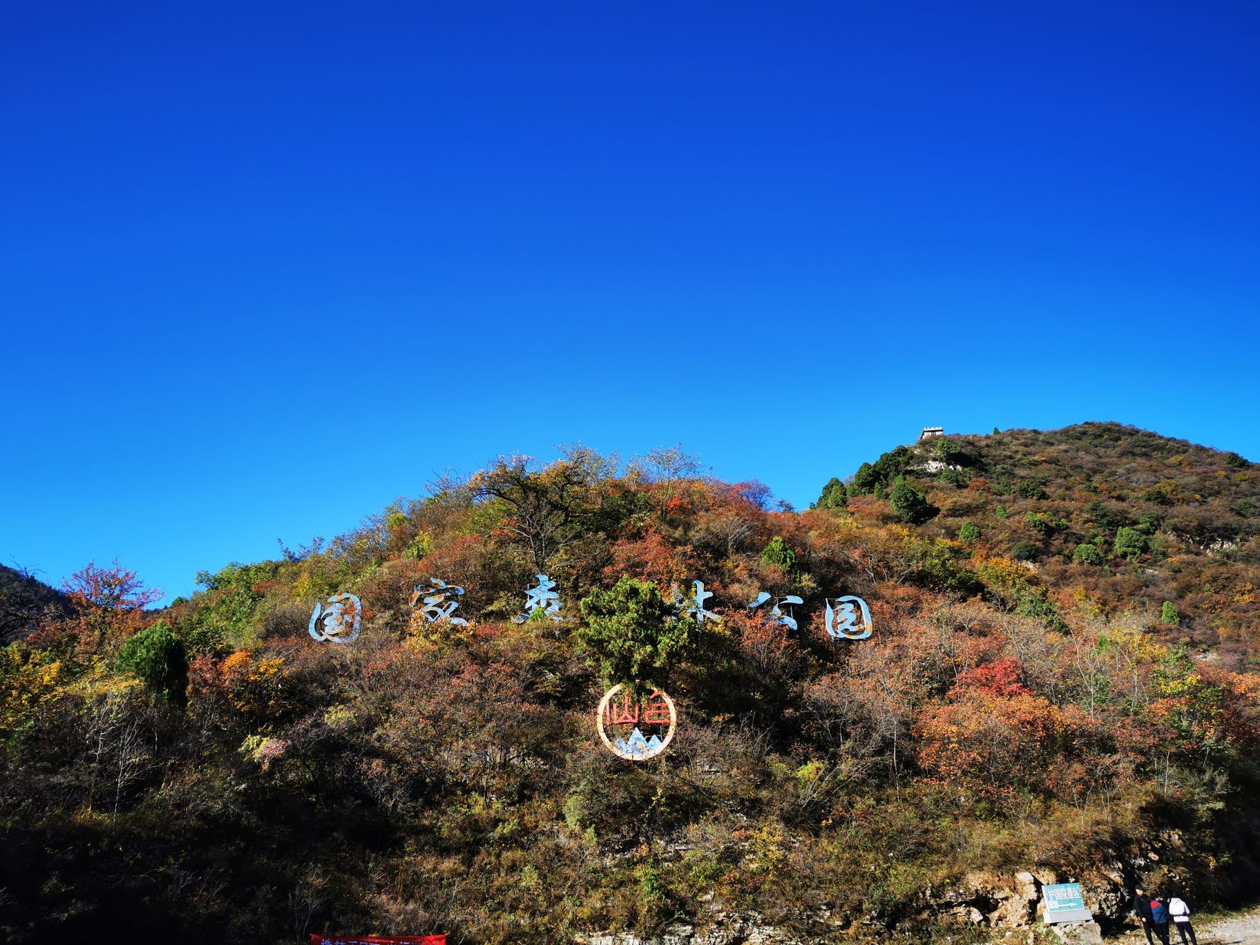 安阳仙台山图片