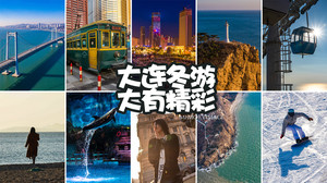大连游记图文-大连冬游，大有精彩