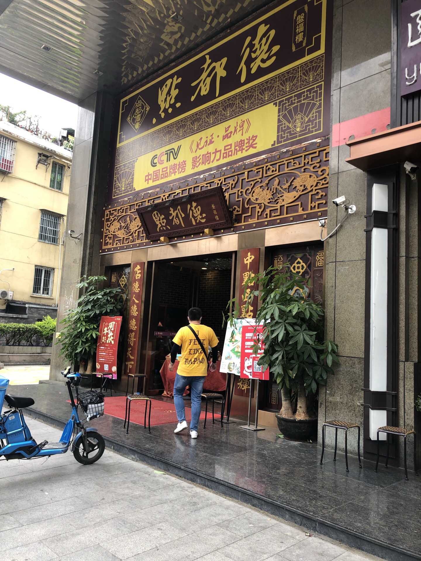 2020点都德(聚福楼店)