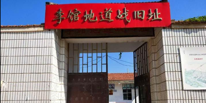 李馆地道战遗址
