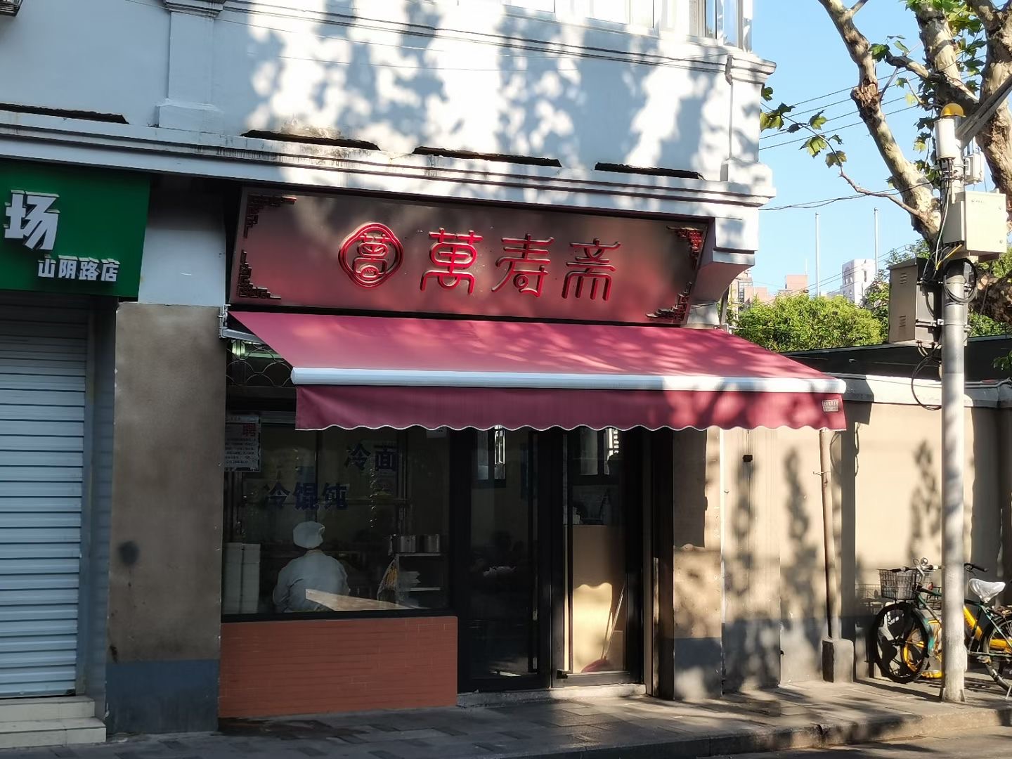2022万寿斋美食餐厅,原来著名的虹口万寿斋在山阴...【去哪儿攻略】