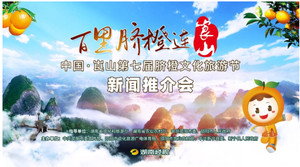 崀山风景名胜区游记图文-“百里脐橙连崀山”2021中国·崀山第七届 脐橙文化旅游节推介会在长沙盛大举行