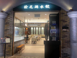 澳门松花湖水饺 新濠天地店 攻略 松花湖水饺 新濠 天地店 套餐 特色菜品推荐 菜单 人均消费 电话 地址 菜系 点评 营业时间 餐厅介绍 哪个菜好吃 携程美食