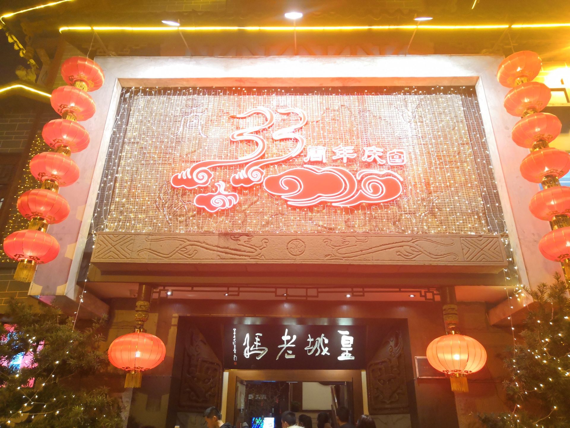 皇城老妈火锅琴台店