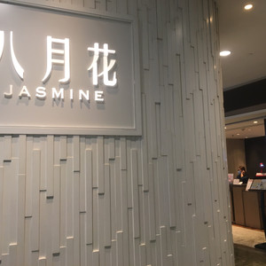 香港八月花 旺角朗豪坊店 攻略 八月花 旺角朗豪坊店 套餐 特色菜品推荐 菜单 人均消费 电话 地址 菜系 点评 营业时间 餐厅介绍 哪个菜好吃 携程美食