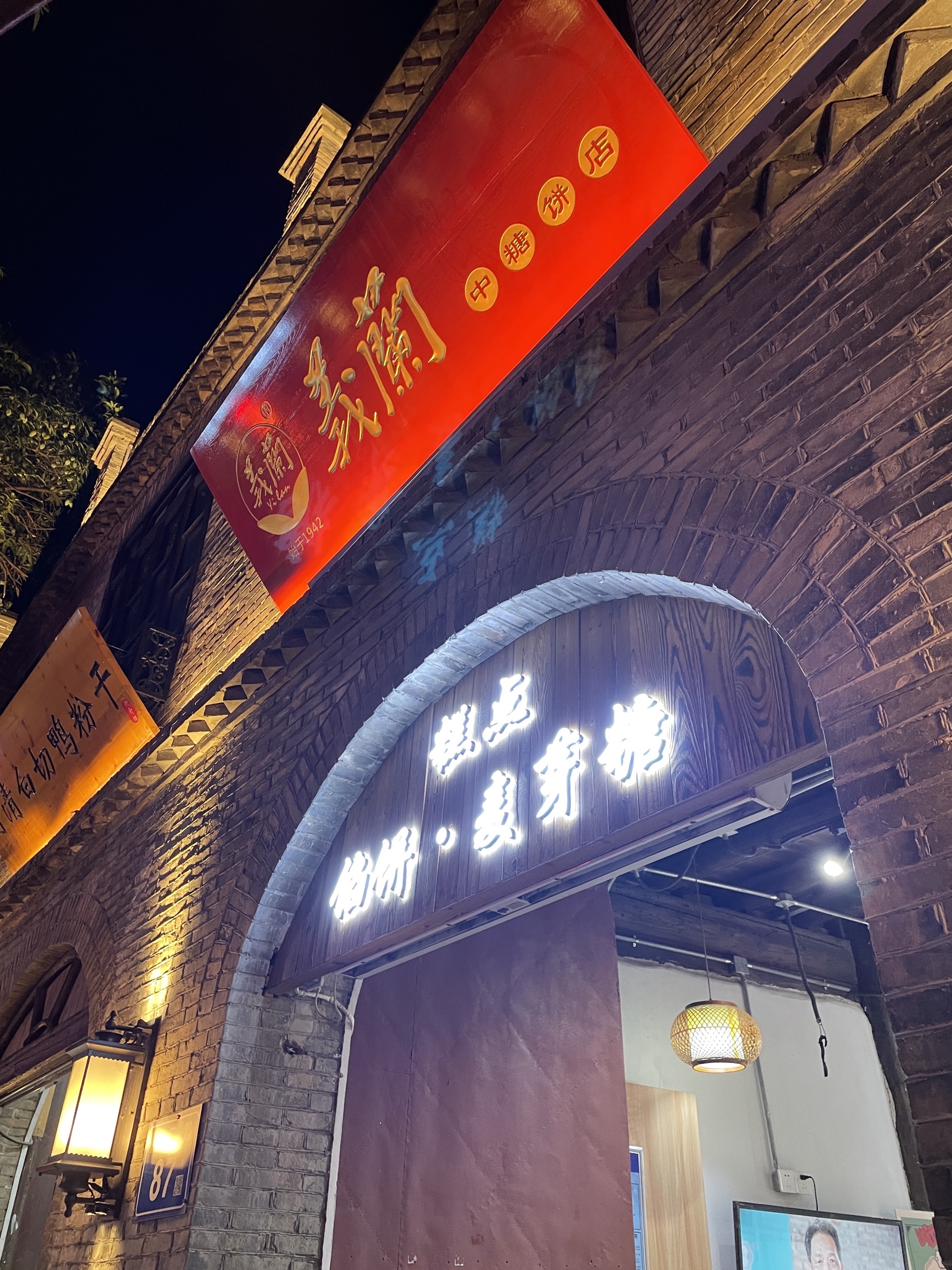 义兰中糖饼店 5.0 分 1条点评 15/人 直线距离 100m