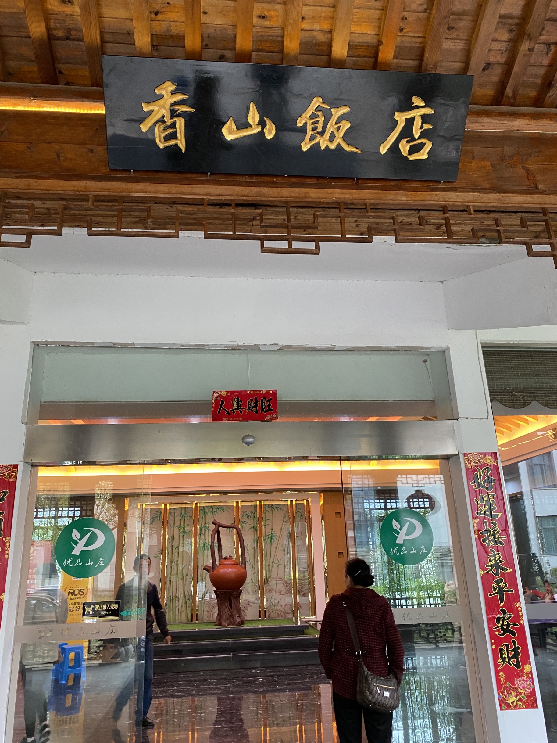 香山饭店(宜兴竹海店) 4.0 分   条点评 75 /人 江浙菜 直线距离1.1km