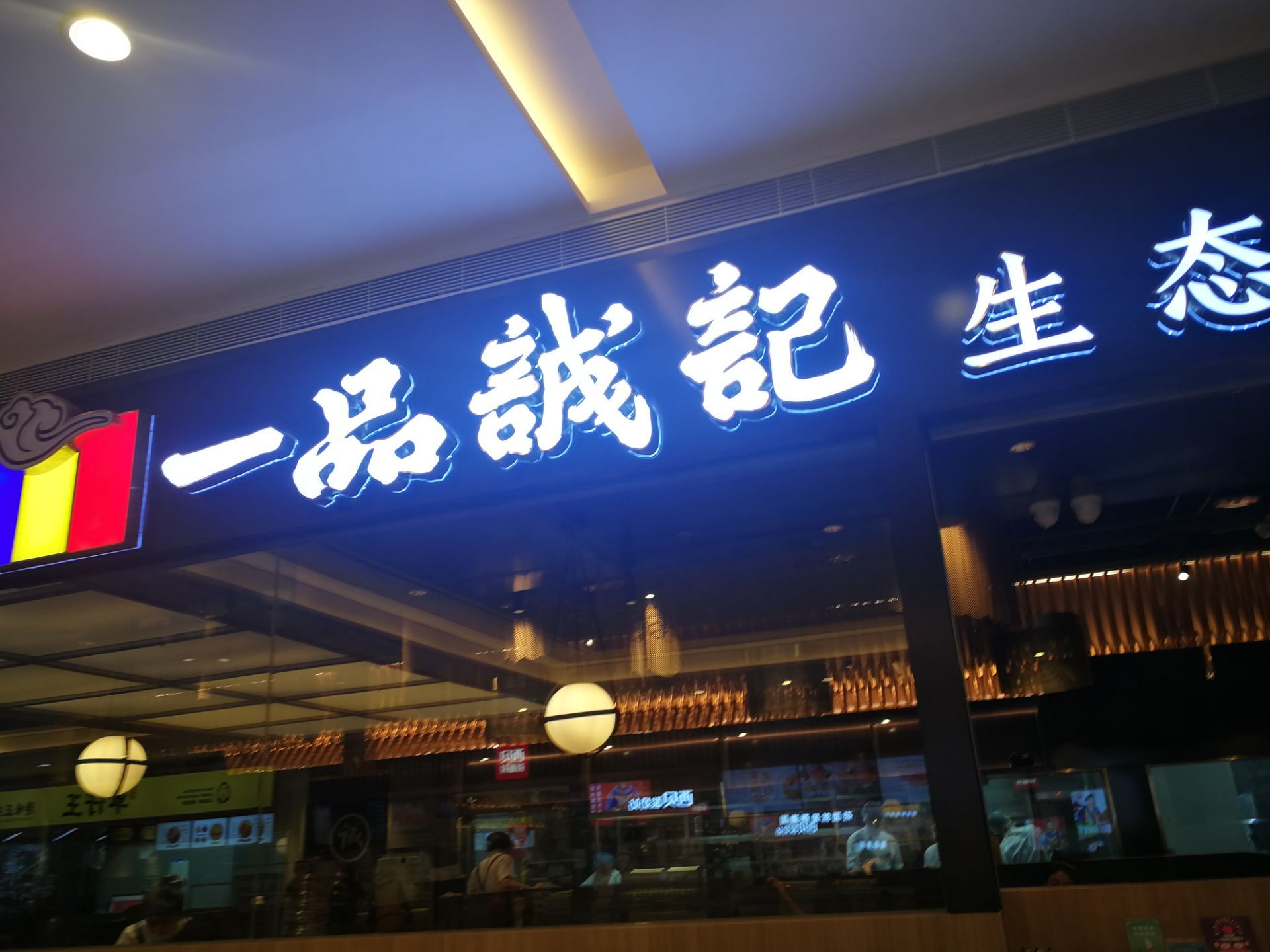 大连一品诚记烤肉(华南亿合城店)好吃吗,一品诚记烤肉(华南亿合城店)