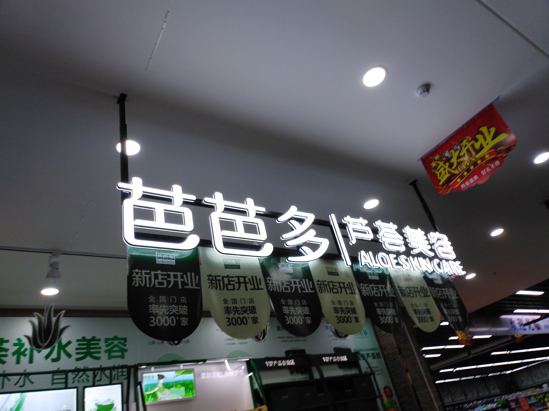 芭芭多芦荟专卖