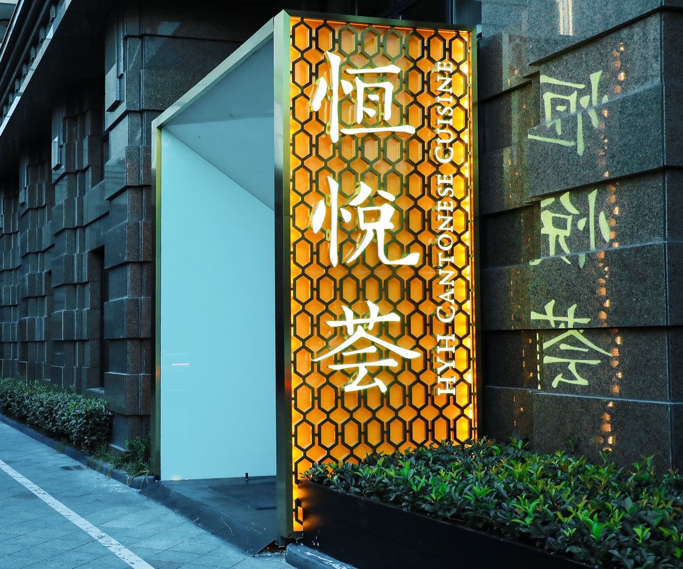 恒悦荟(华山名邸店)