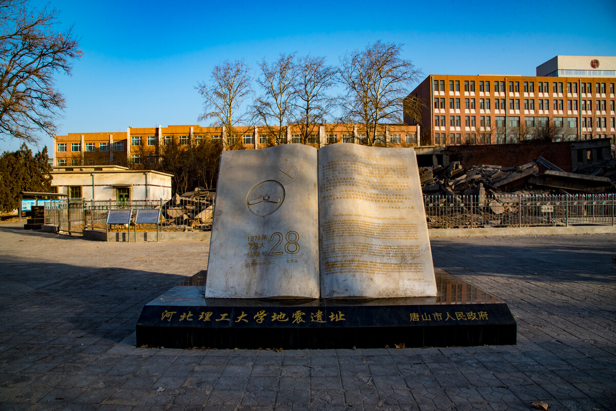 河北理工大学地震遗址