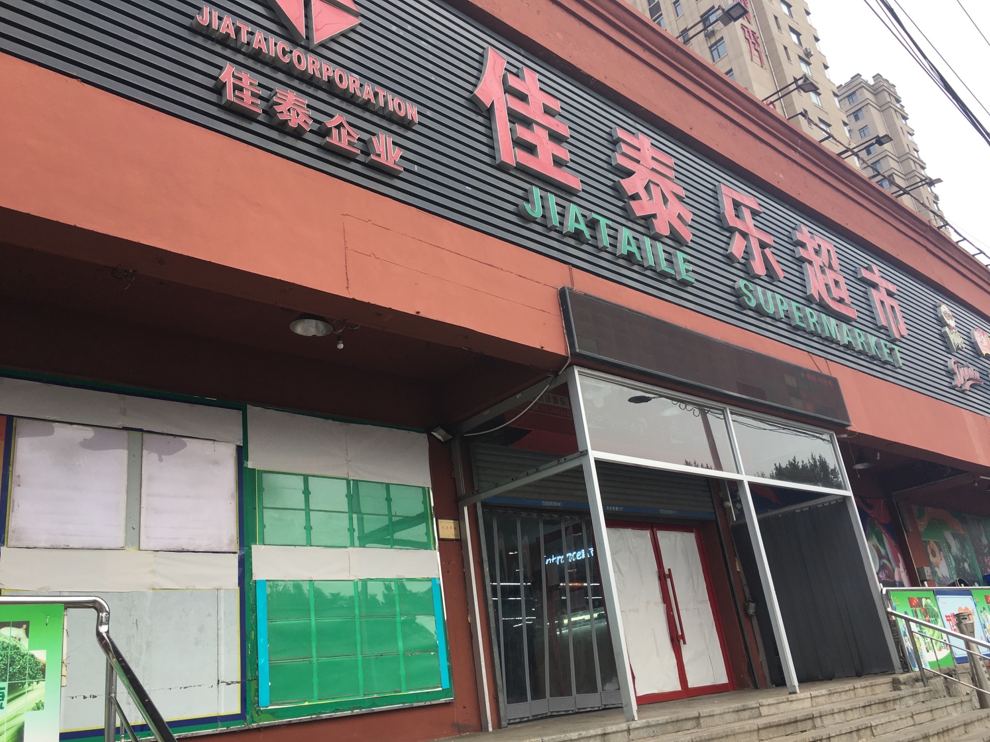 佳泰乐超市(烈士山店)