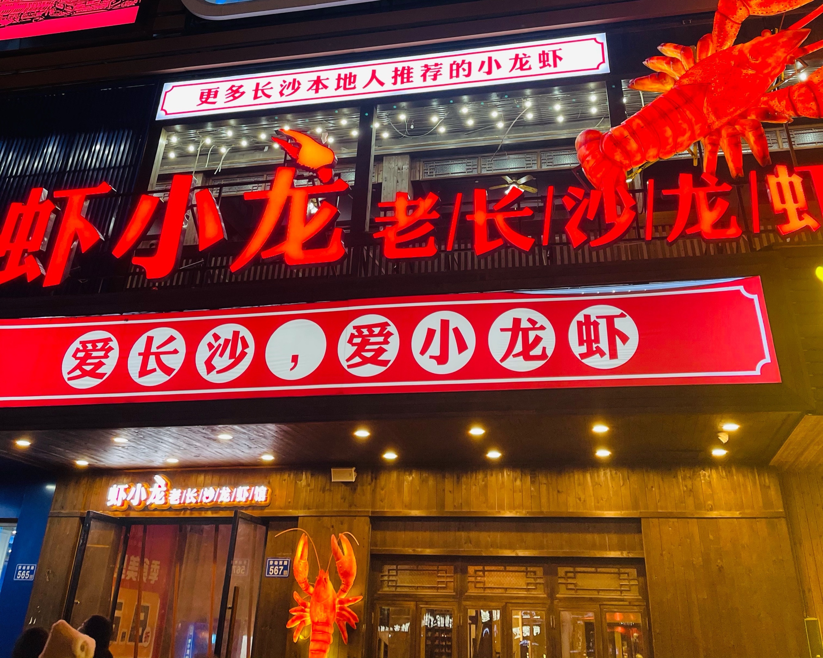 虾小龙老长沙龙虾馆(东塘店)
