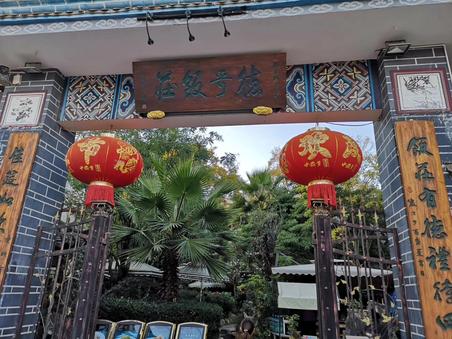 德哥饭庄(麻园店)