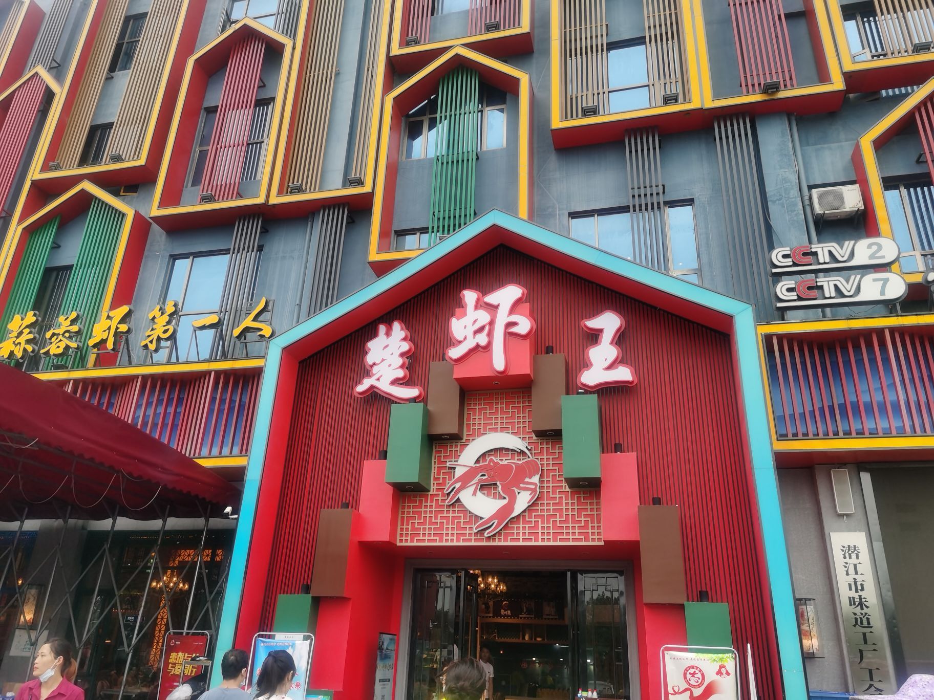 味道工厂楚虾王(龙虾城店)