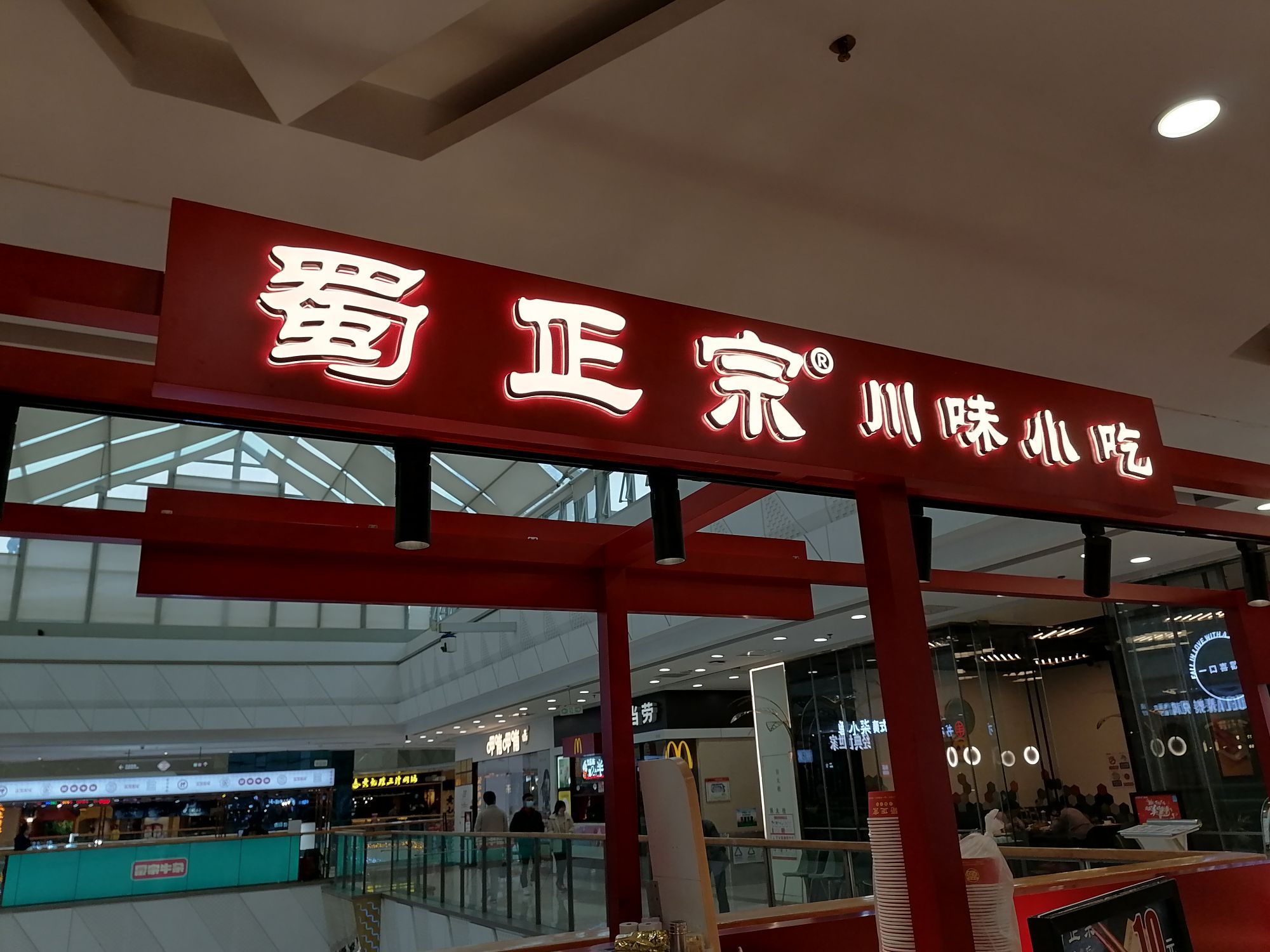 蜀正宗川味小吃(红谷滩万达店)
