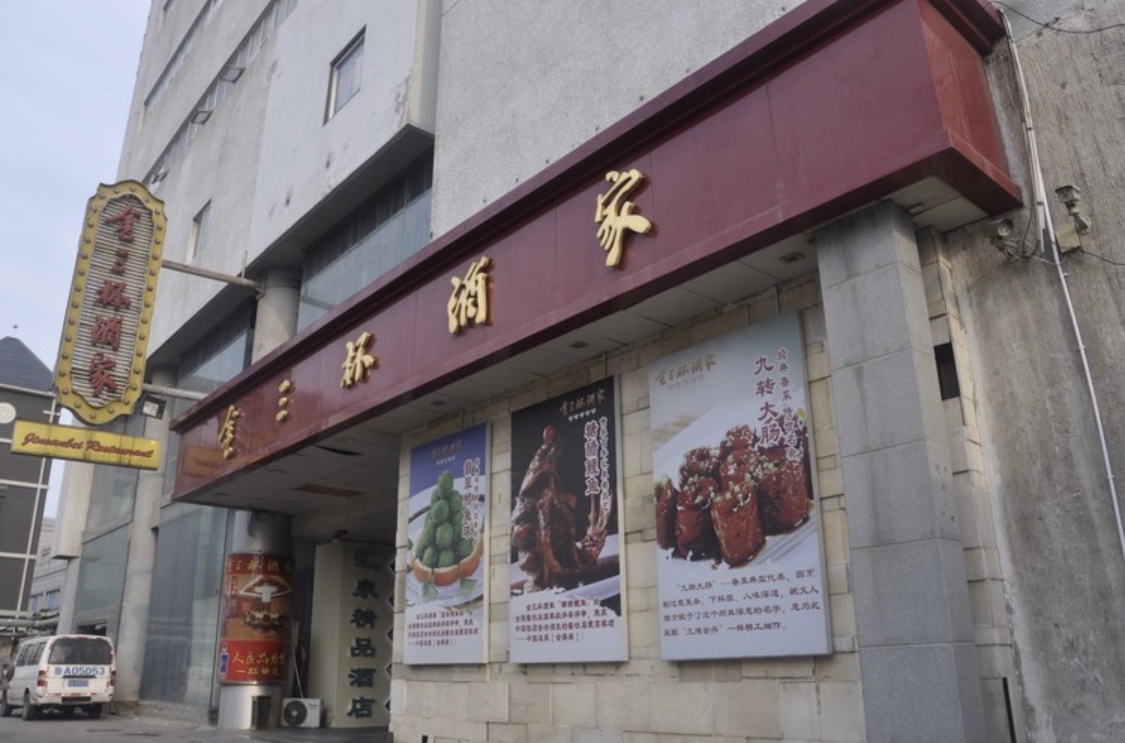 金三杯酒家(西门店)