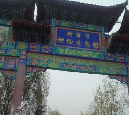 新密动物生态园