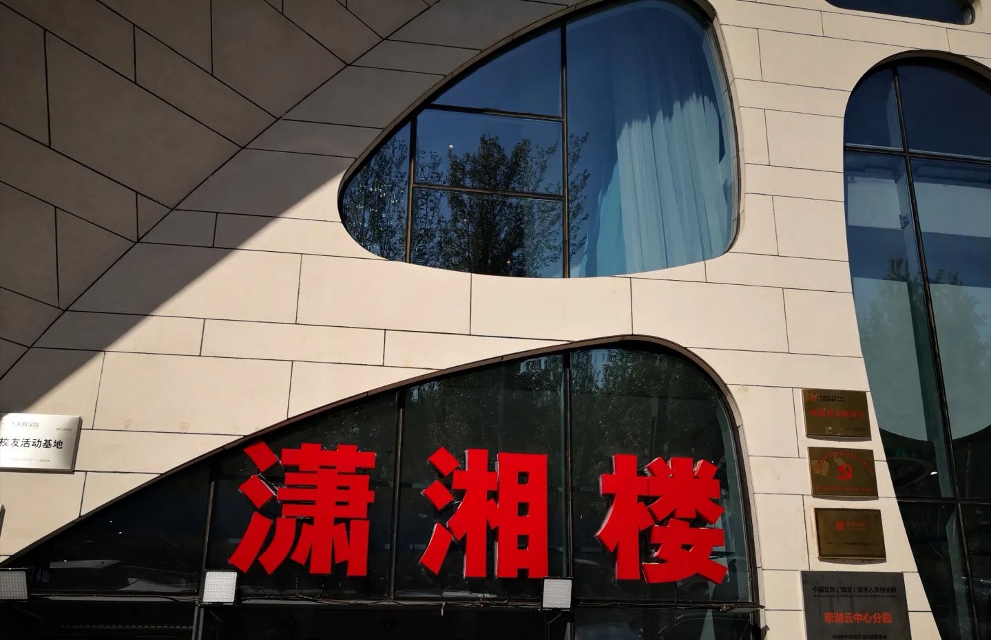 潇湘楼(环保园店)