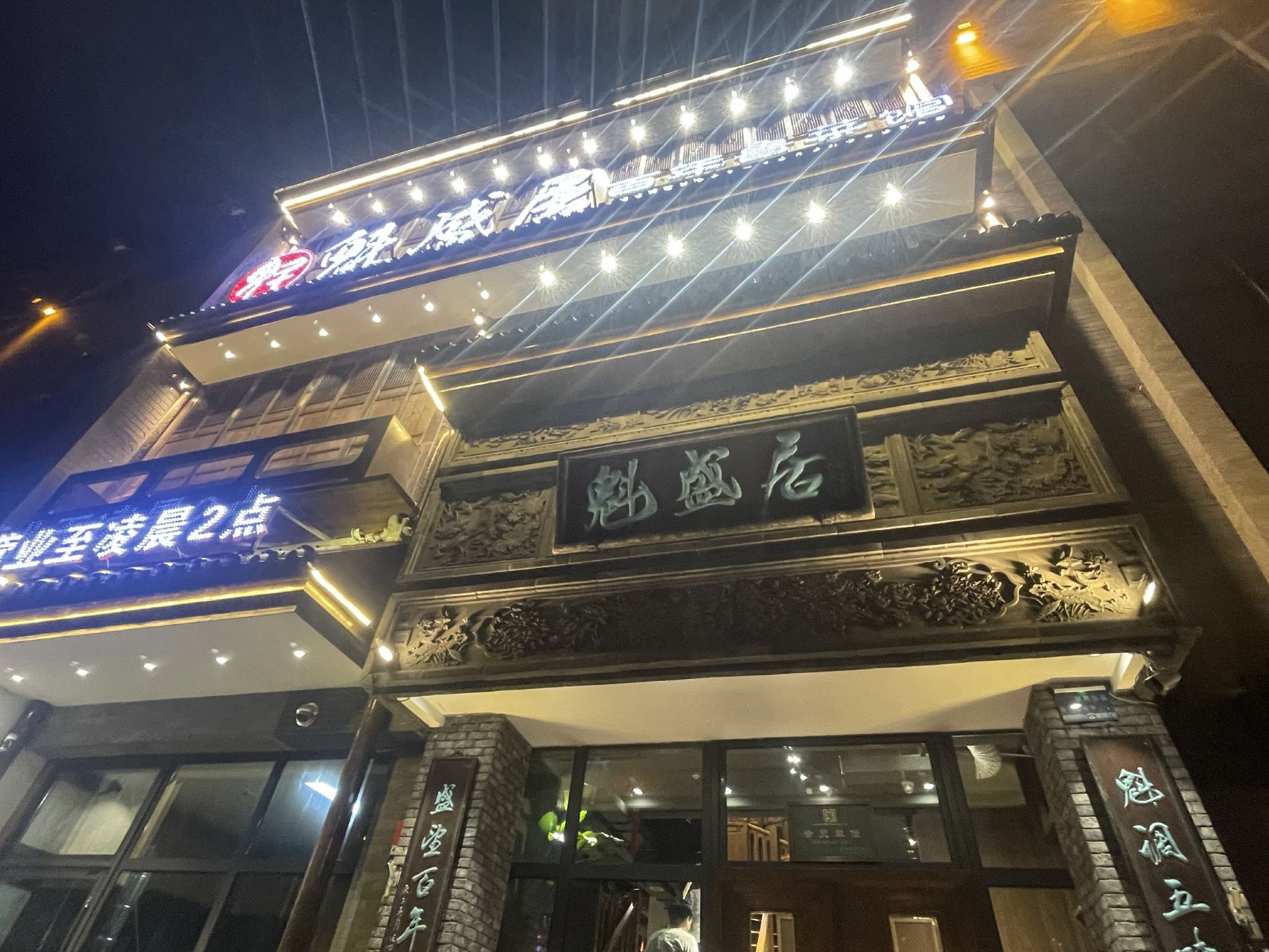 魁盛居百年鲁菜馆(县西巷店)
