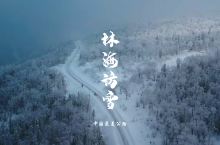 林海访雪：人间美景林海雪原 | 中国最美公路
