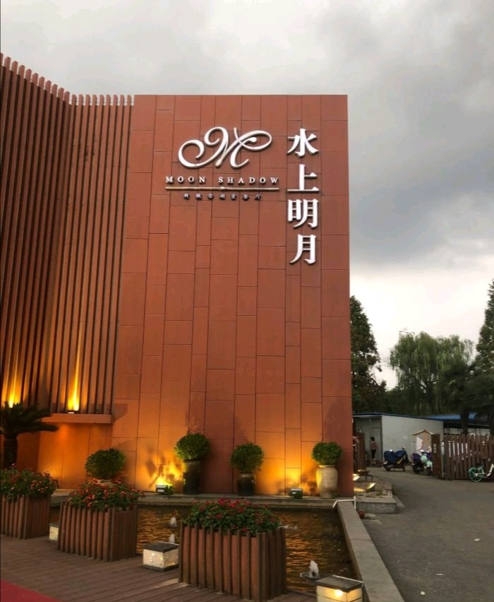无锡水上明月·湖景餐厅好吃吗,水上明月·湖景餐厅味道怎么样,环境