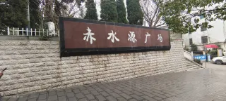 鎮雄2日遊：探索石人山、蕭山下桃花源谷的自然風光