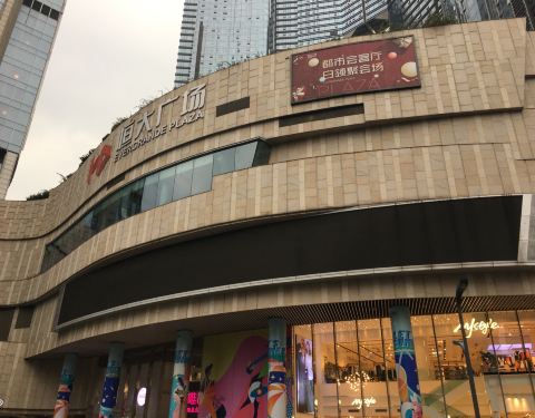 恒大广场购物中心图片