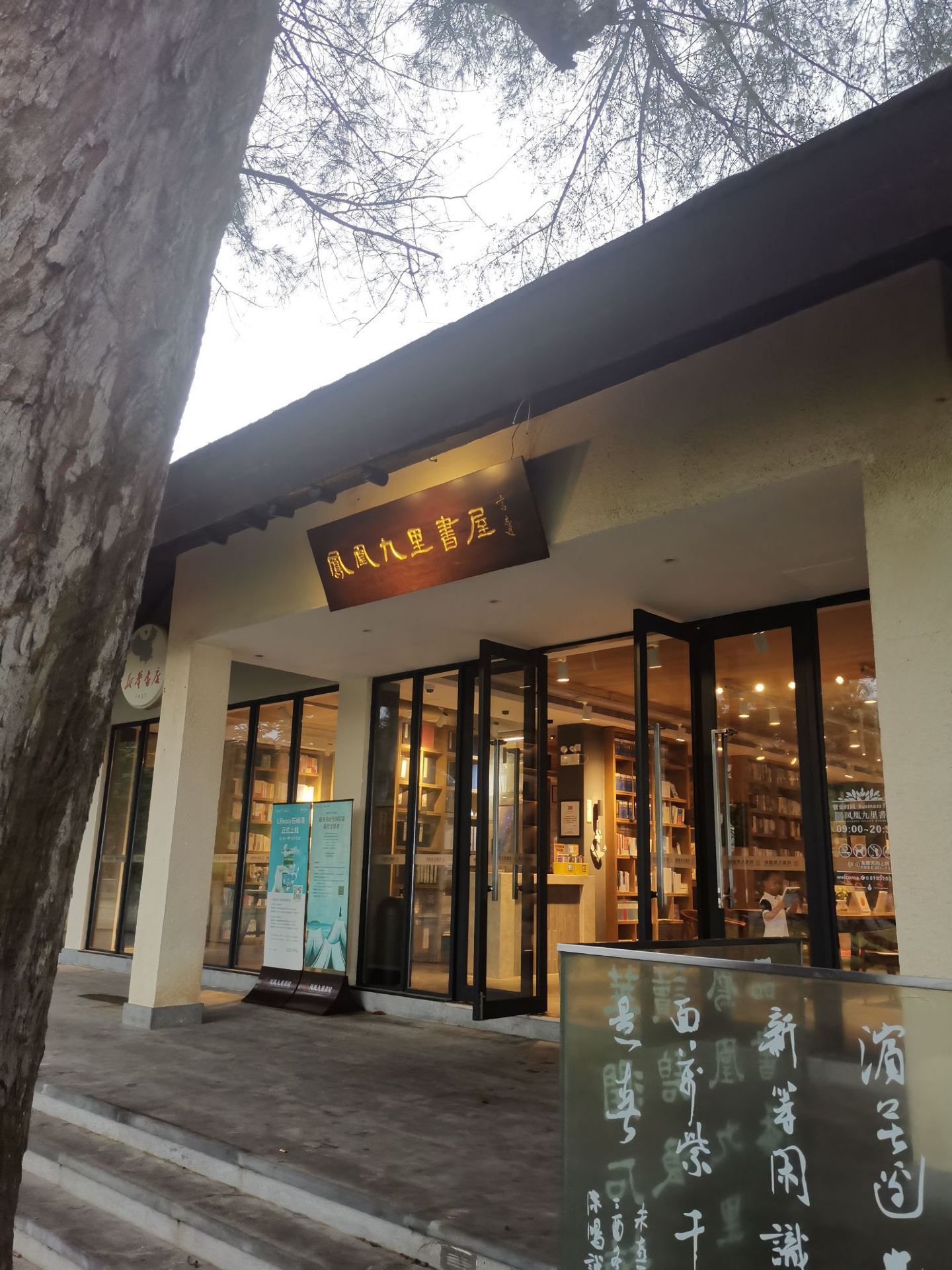 凤凰九里书屋