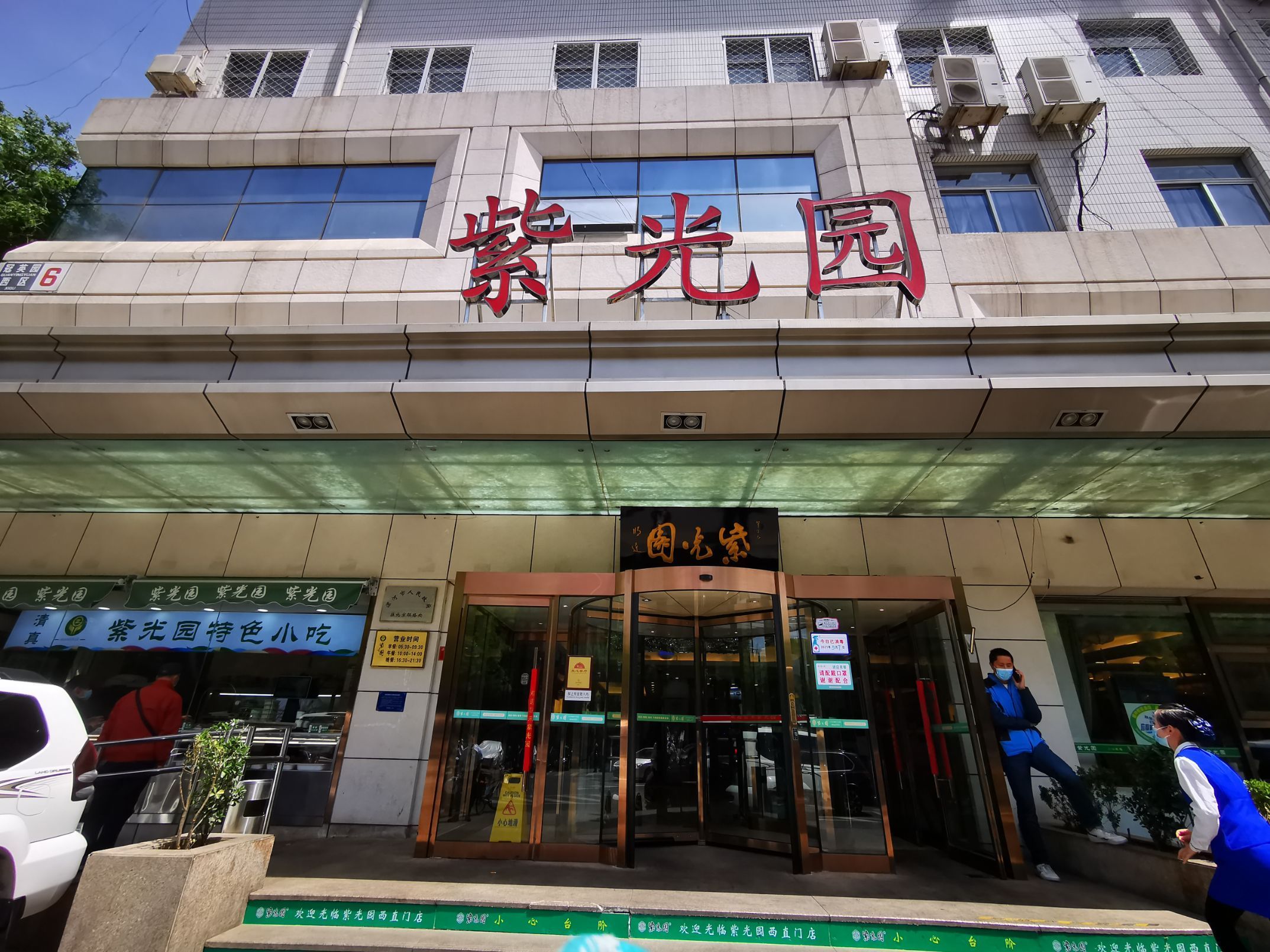 北京紫光园饭店简介图片