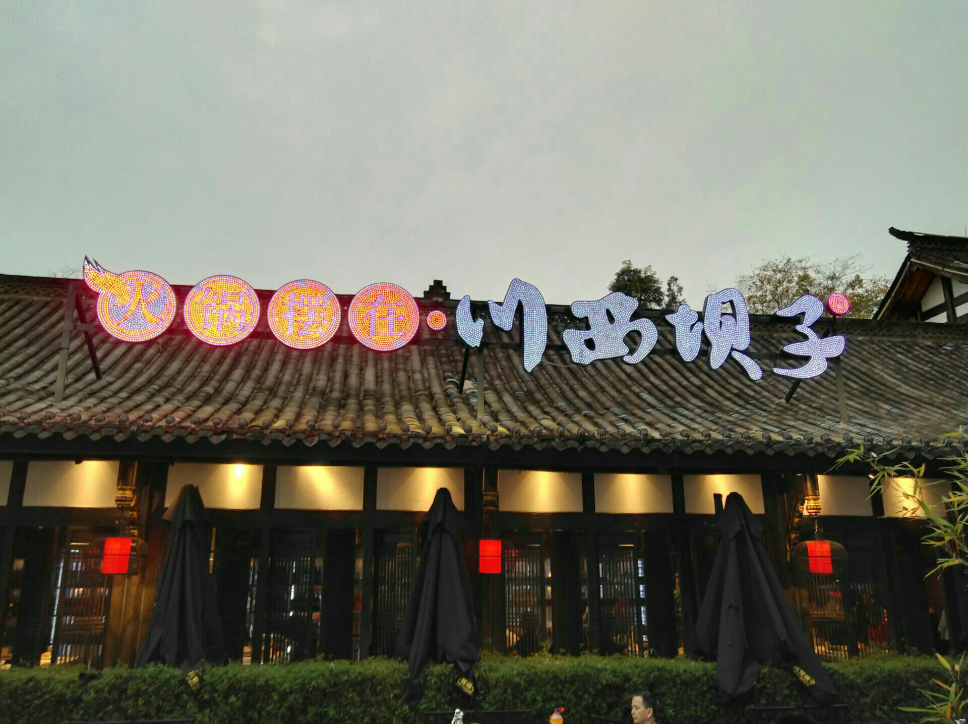 川西壩子(華陽2.0直營店)