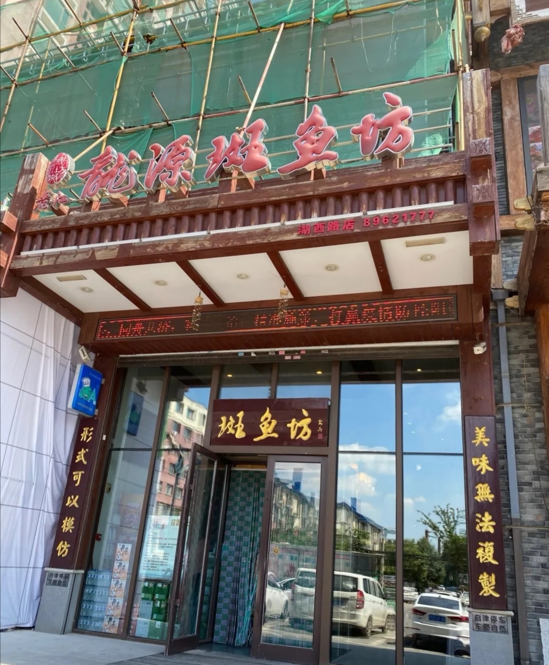 丽江龙源斑鱼坊