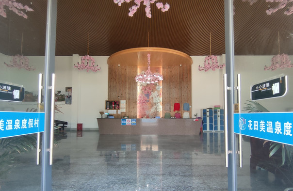 高州花田美温泉度假村