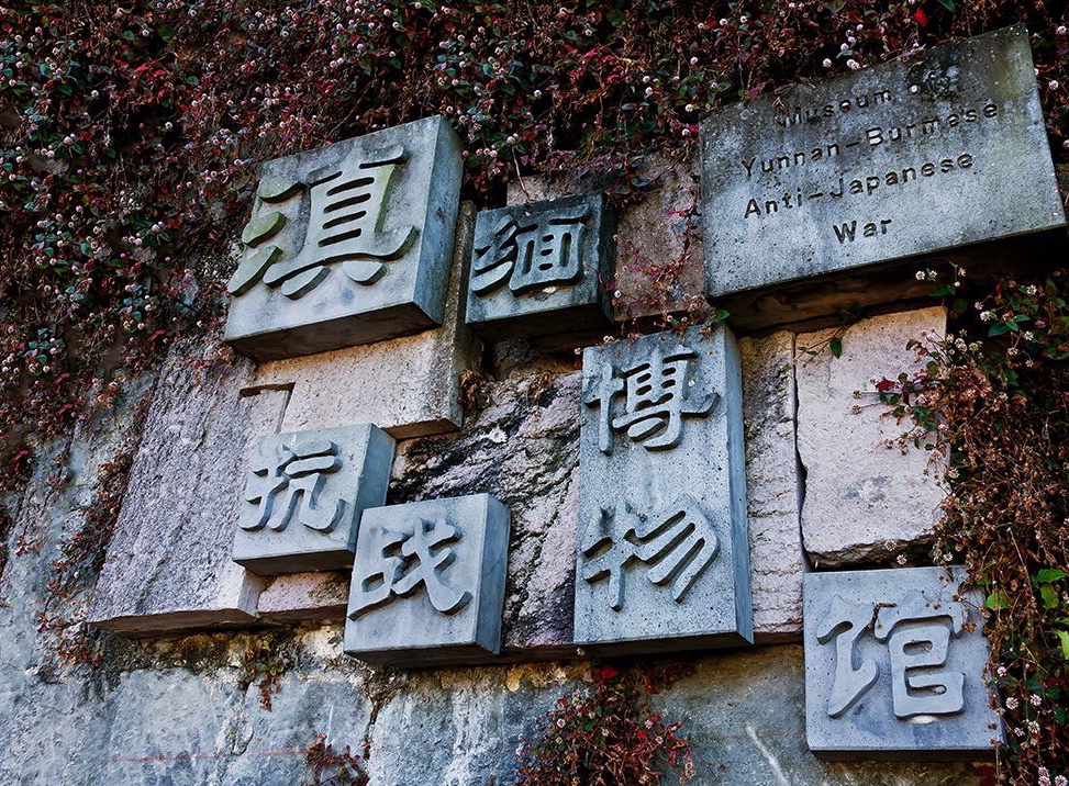 滇缅抗战博物馆