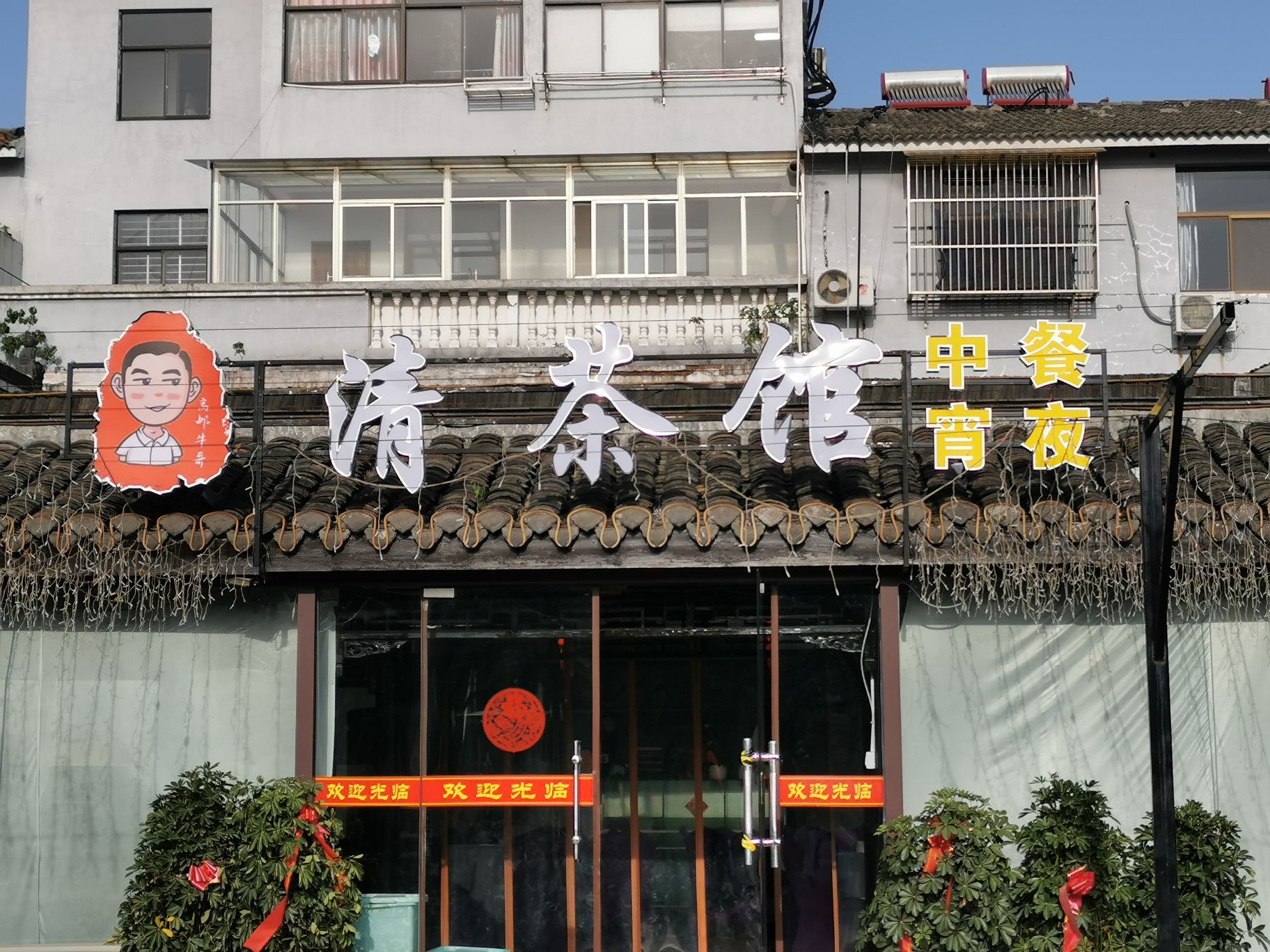 清茶馆 5.0 分 1条点评 40/人 小吃 直线距离 100m