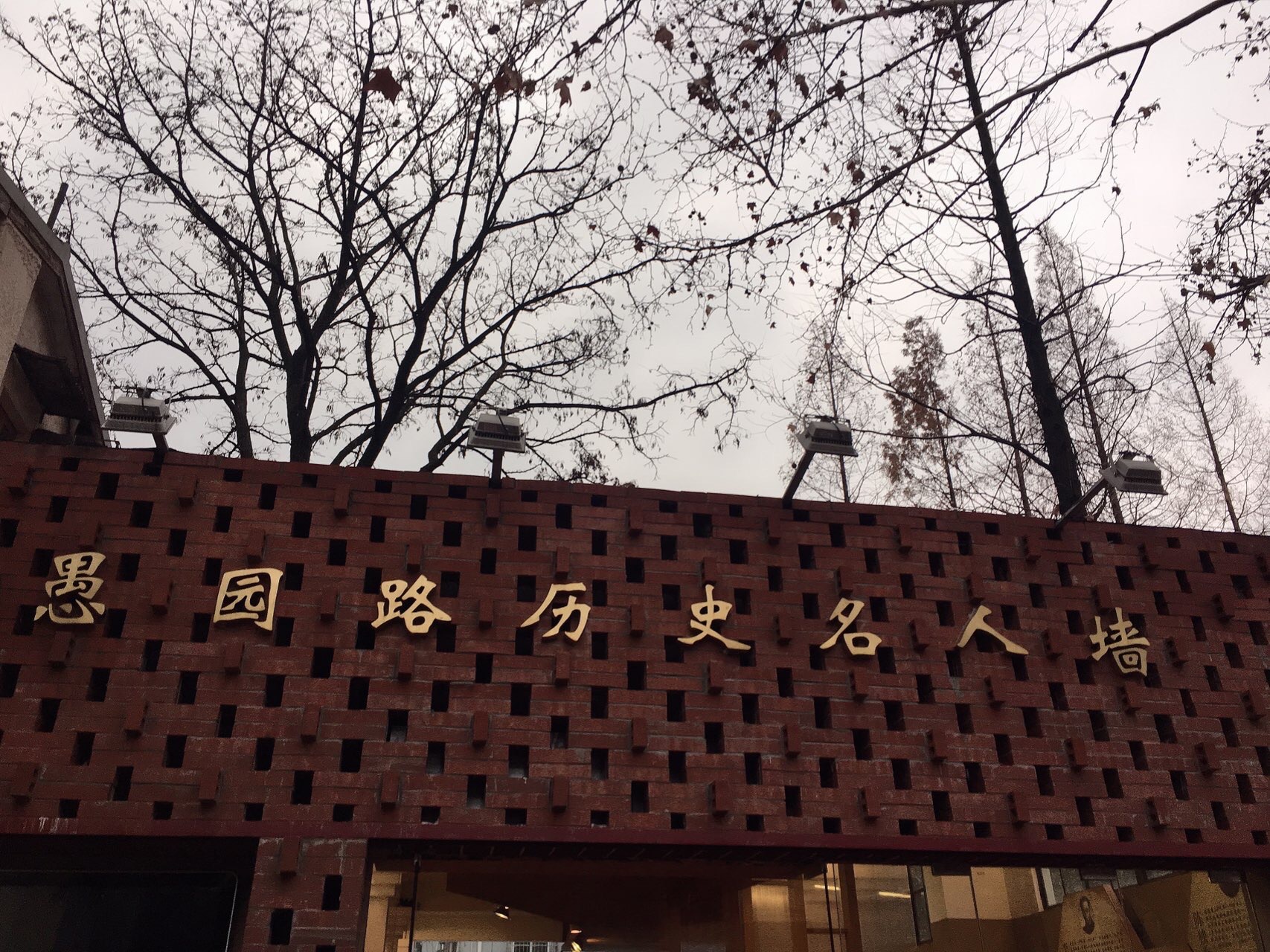 愚园路历史名人墙yuyuan road history famous person wall