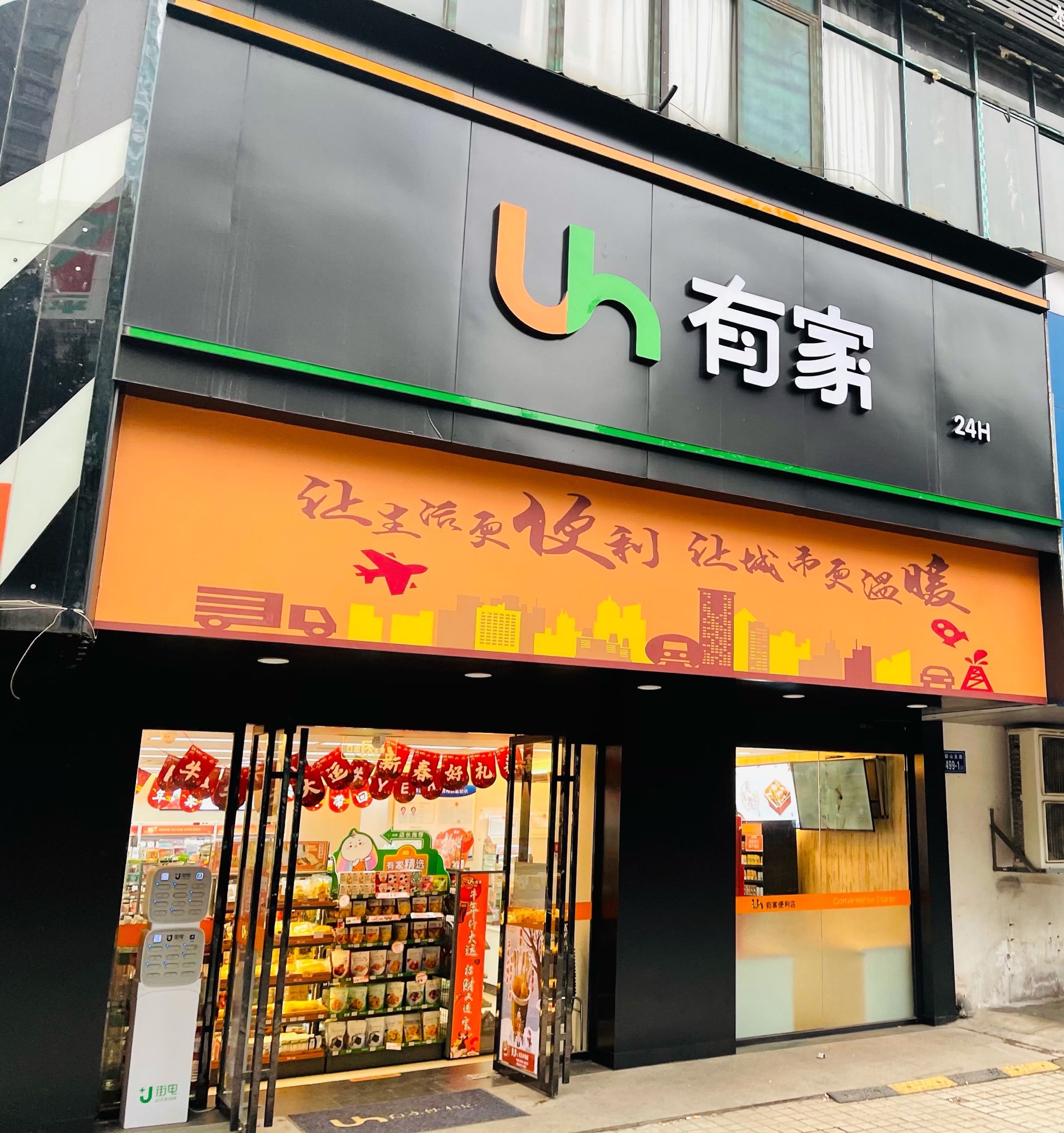 有家便利店