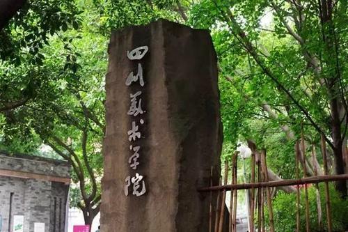 四川美术学院美术馆