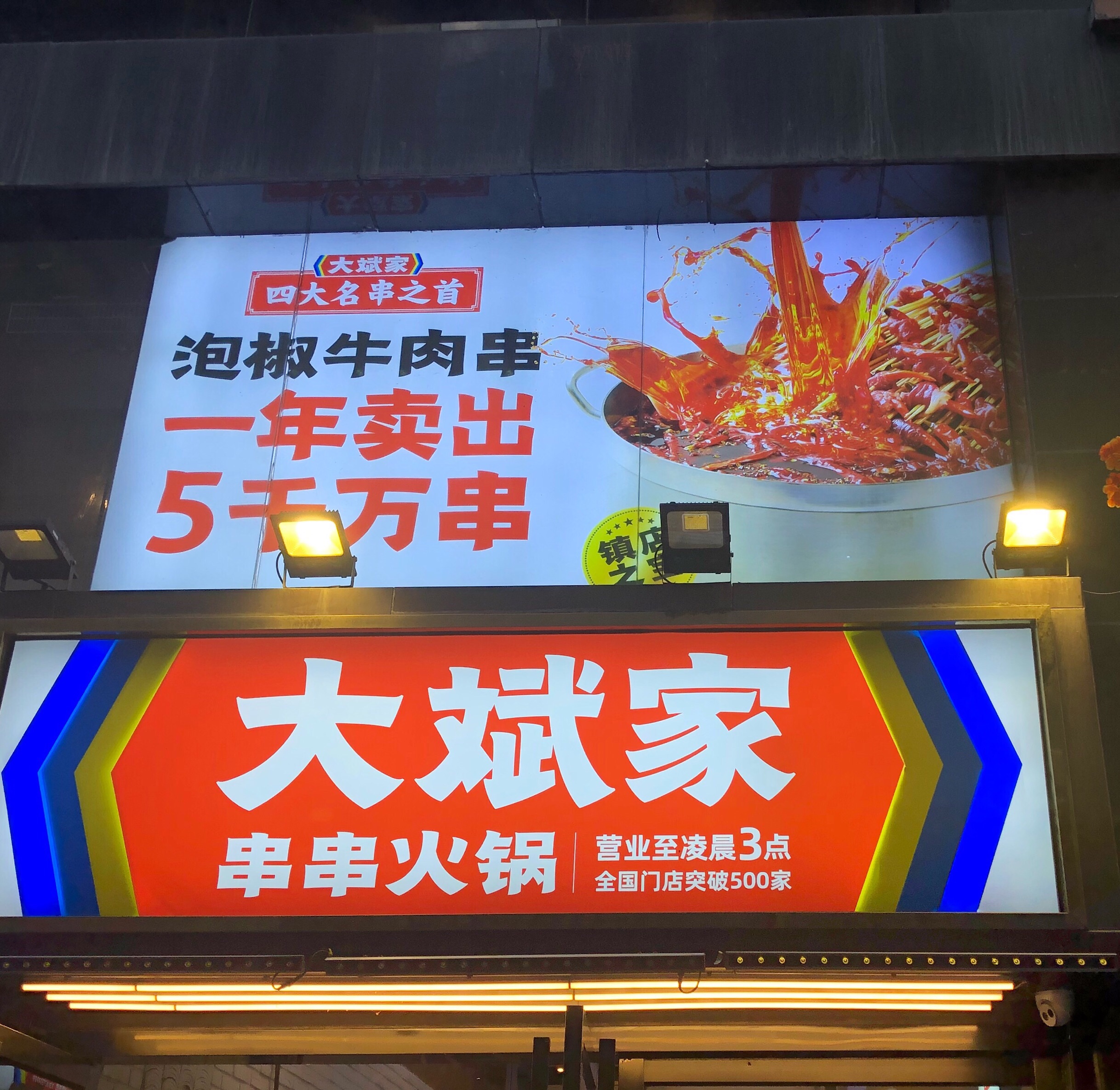 大斌家串串火锅(九龙仓店)