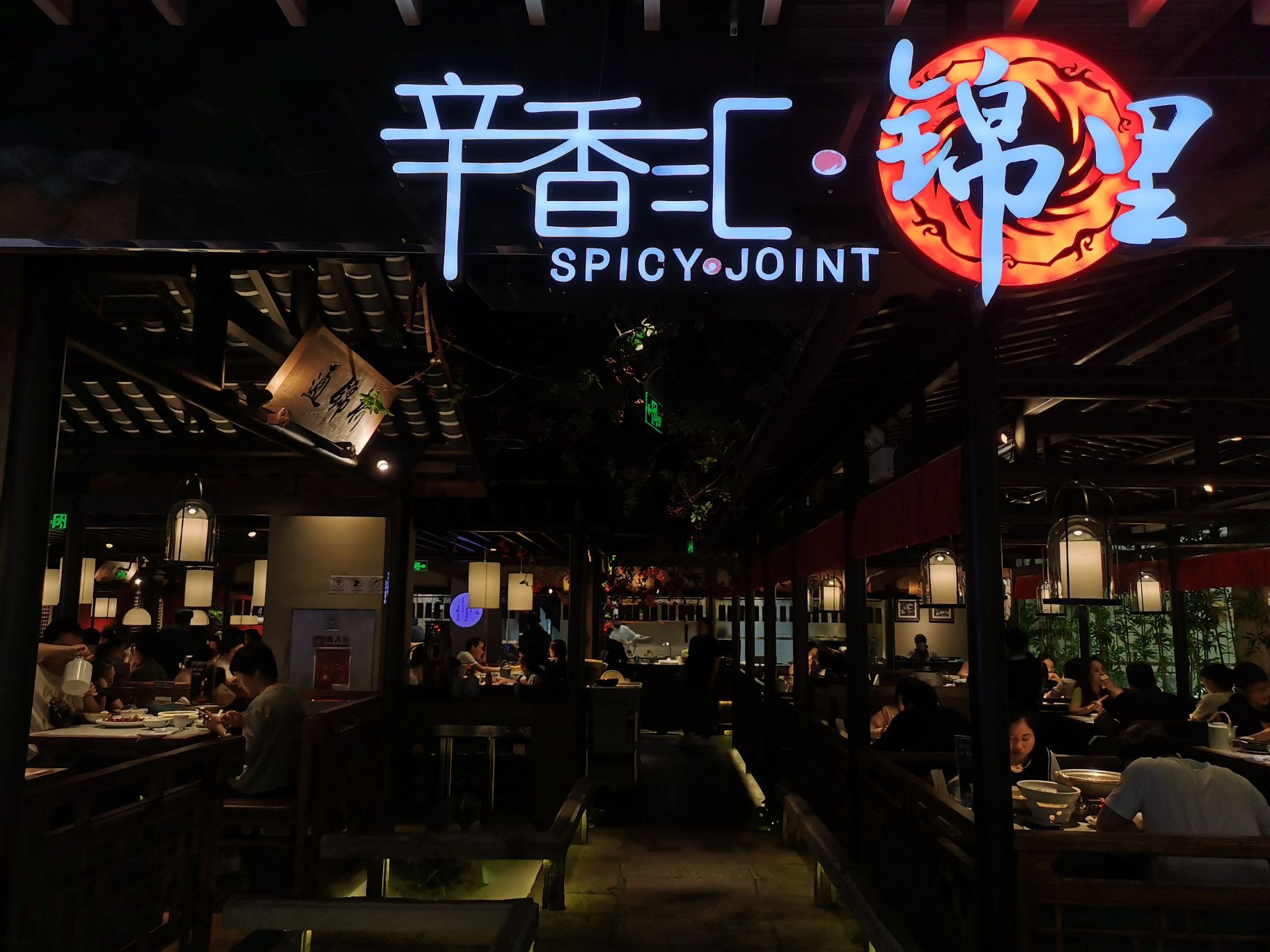 辛香汇(新百店)