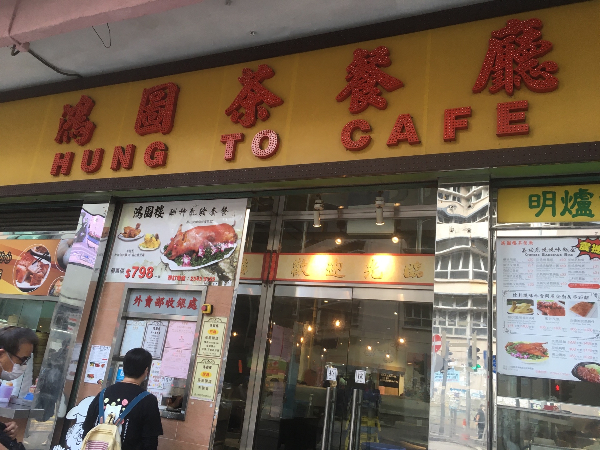 鸿图楼茶餐厅