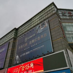 芜湖华亿国际购物中心图片