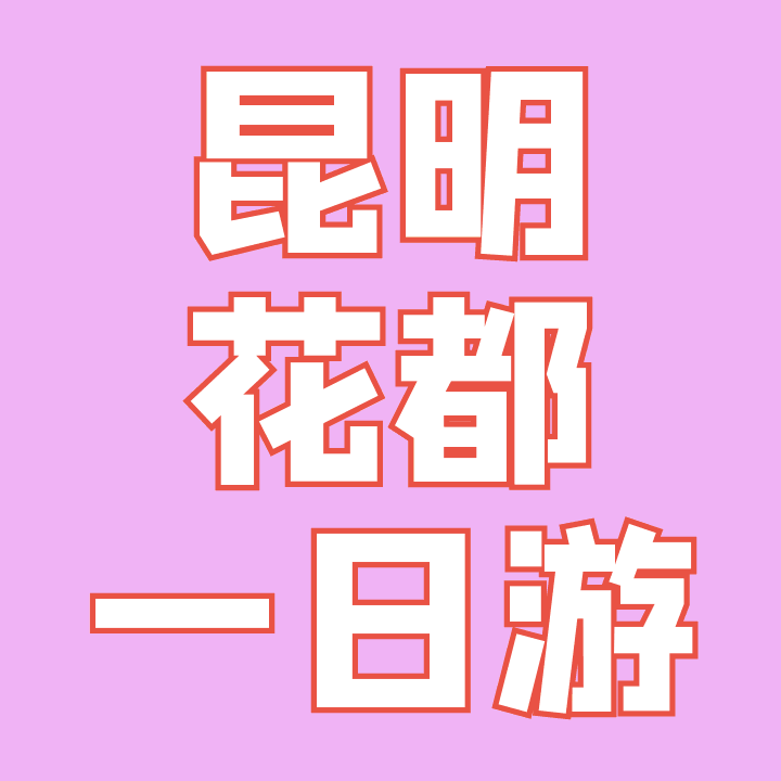 昆明旅游网