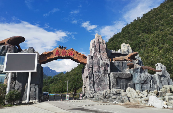 飞龙山旅游度假区