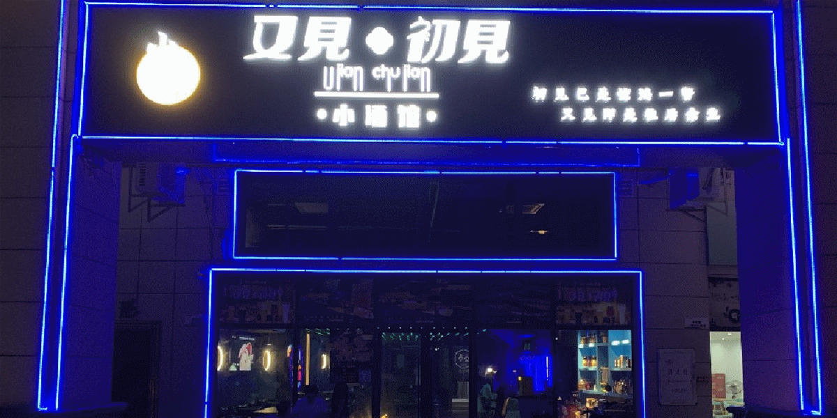 又见初见小酒馆 酒吧/酒馆 直线距离353m