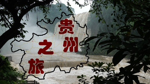 贵阳游记图文-贵州之旅