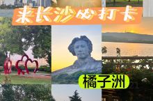 #遇见中国之美 湖南省长沙市·橘子洲  来长沙 必打卡的 毛主席 青年艺术雕像！ 开放时间在：早7: