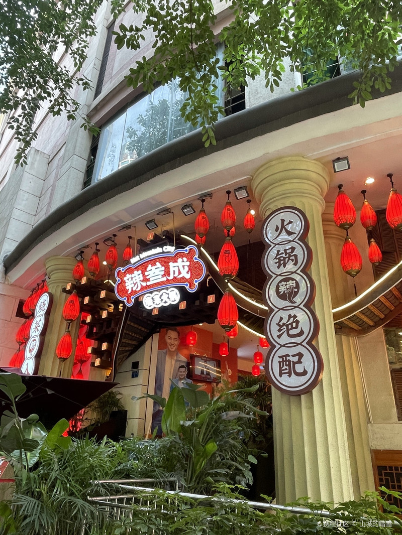 辣叁成烧菜火锅(解放碑店)