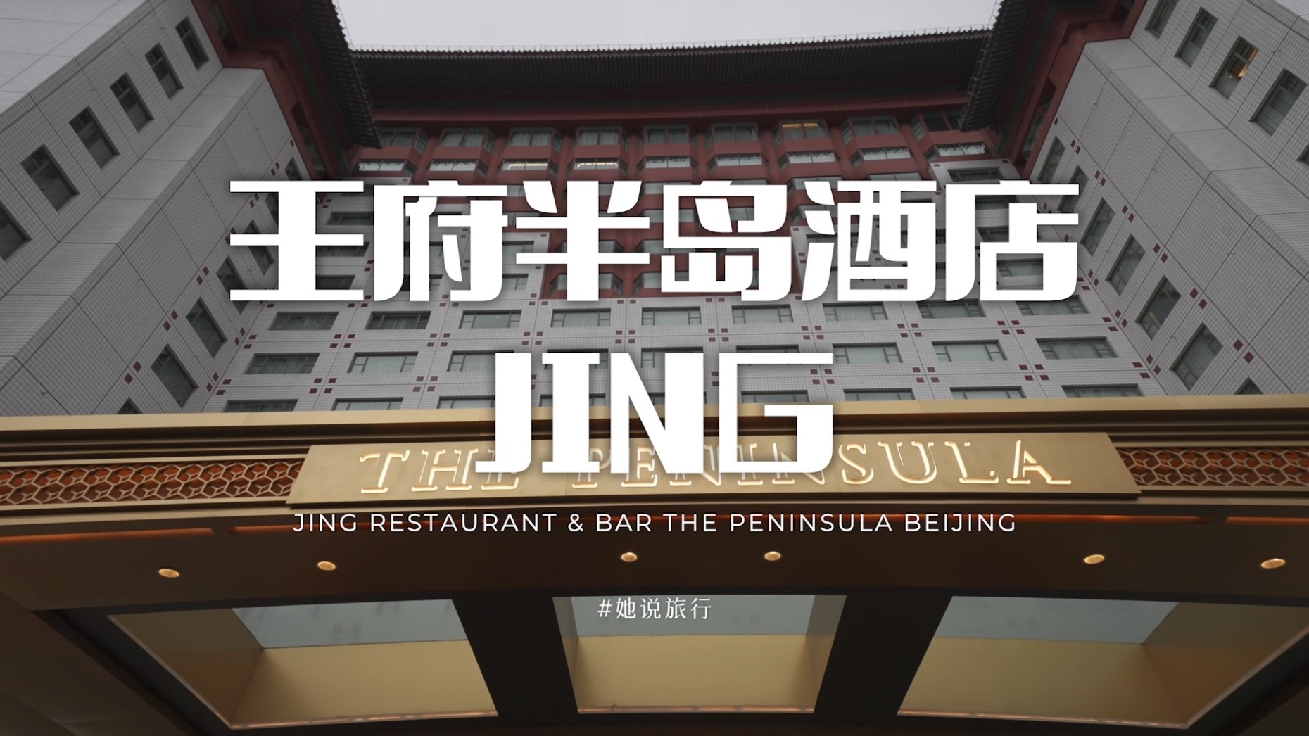 北京王府半岛酒店·jing餐厅