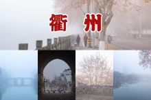 冬季薄雾中的衢州